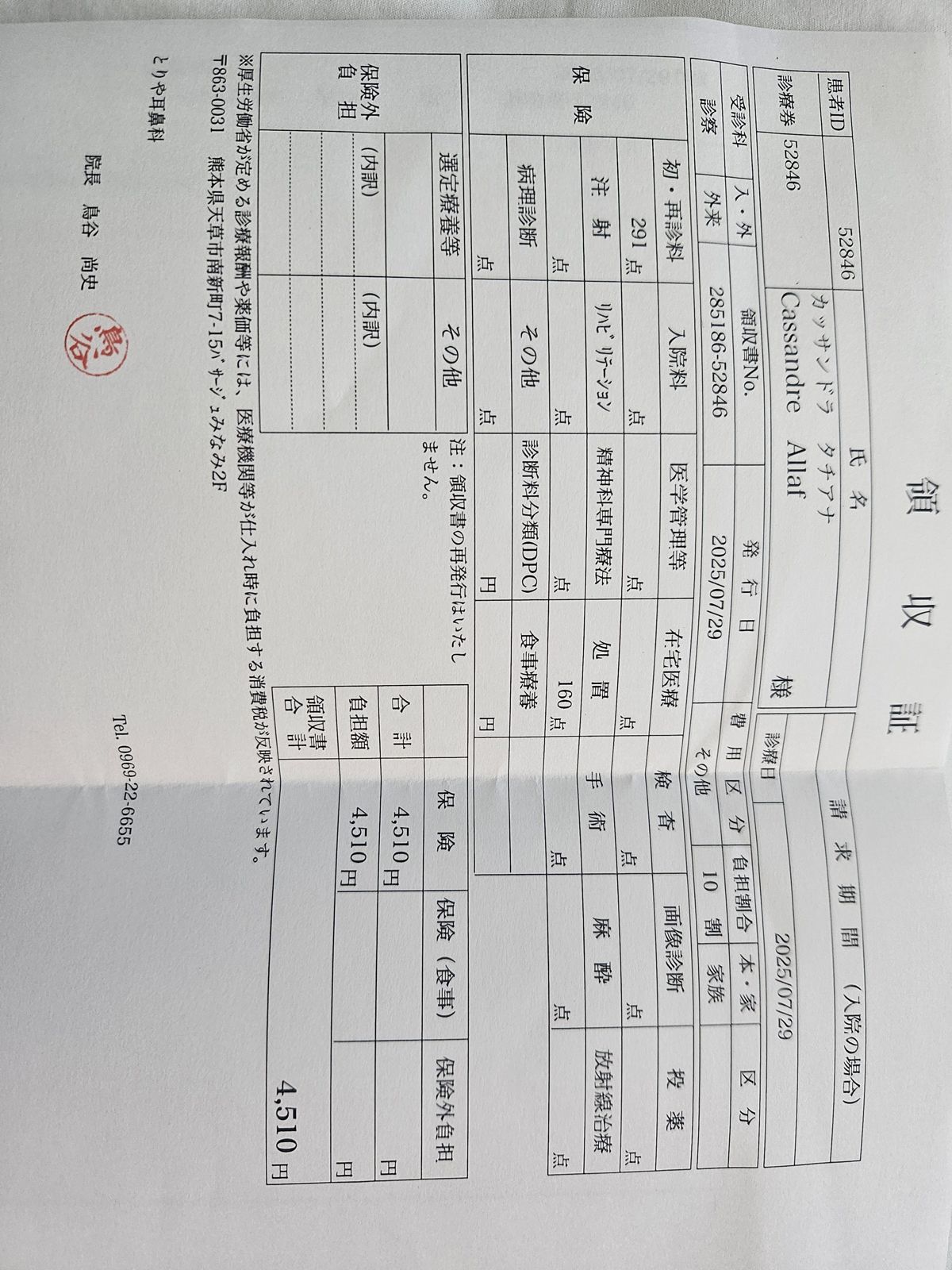Document de réception médicale en japonais détaillant les services et les frais pour une consultation.